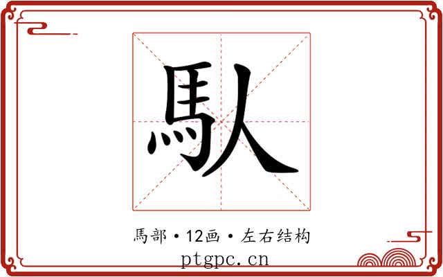 𩡮