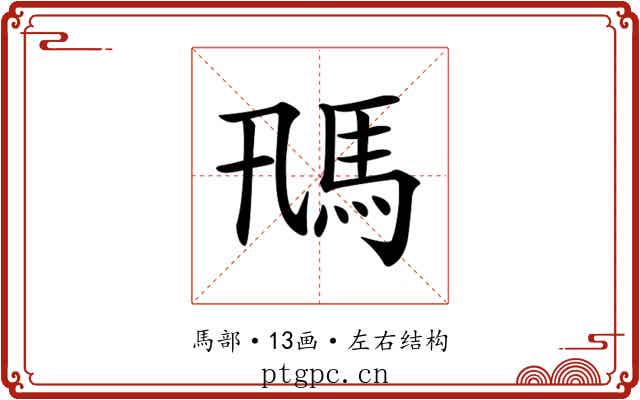 𩡵 𩡵