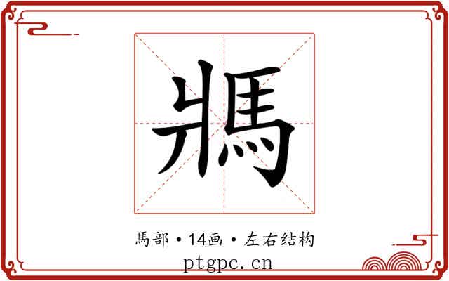 𩡽