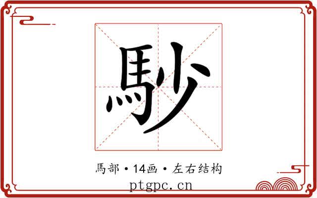 𩡾