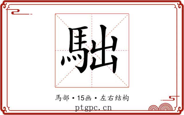 𩢎
