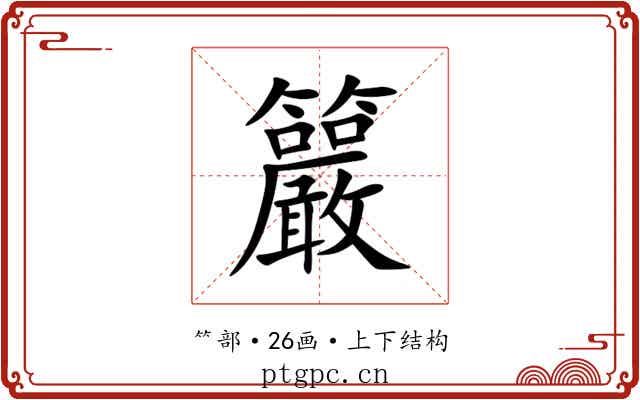 䉷
