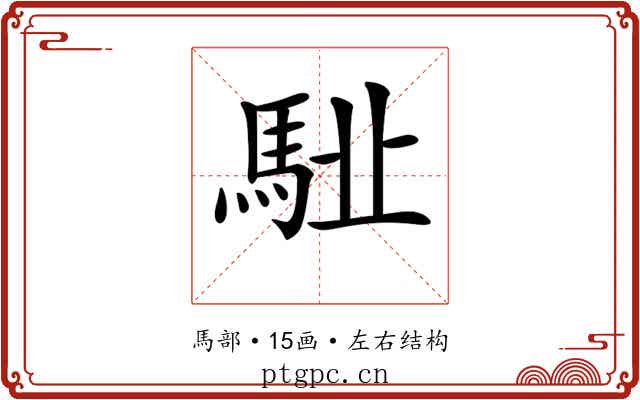 𩢩