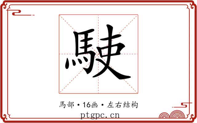 𩢲 𩢲