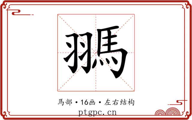 𩢳 𩢳
