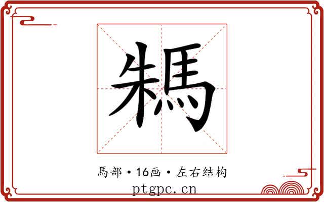 𩢻