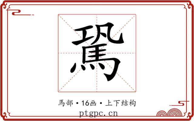 𩢽
