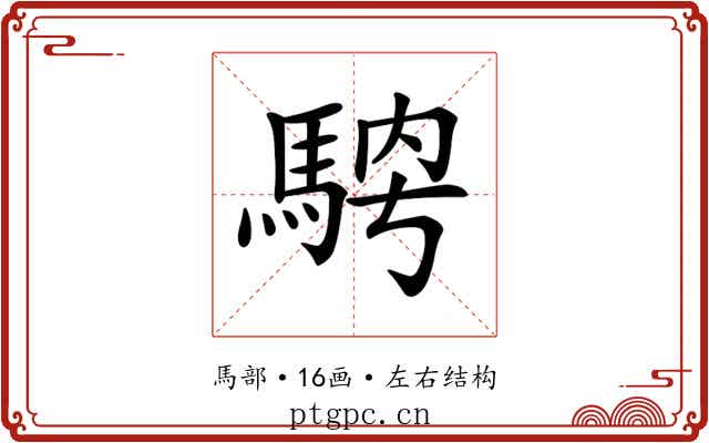 𩣁 𩣁