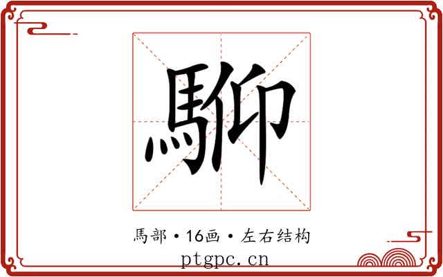𩣍 𩣍
