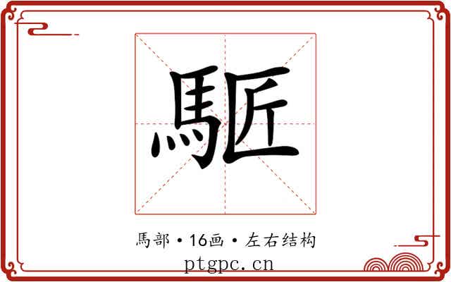 𩣕 𩣕