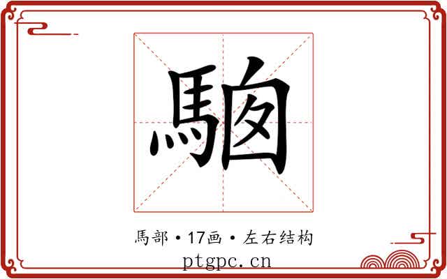 𩣢 𩣢