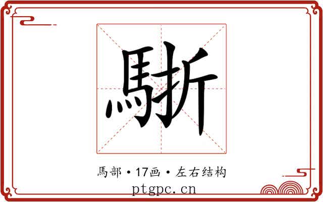 𩣩