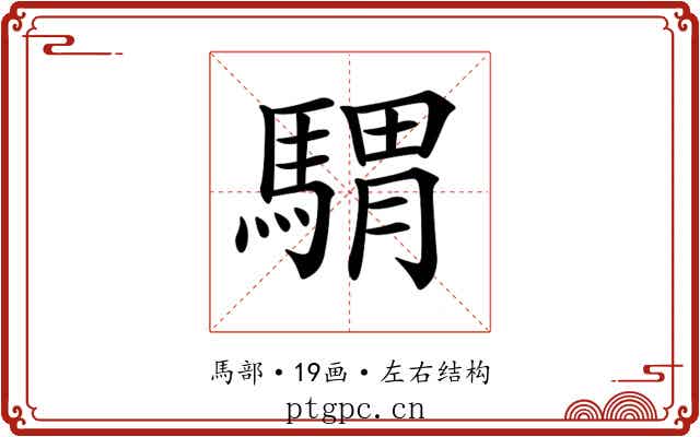 𩤸