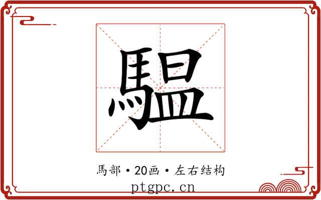𩥈
