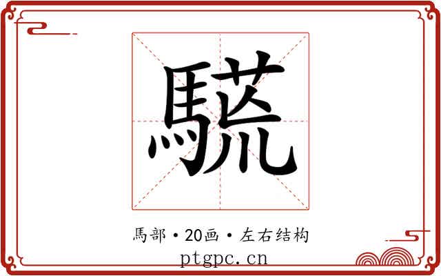 𩥒