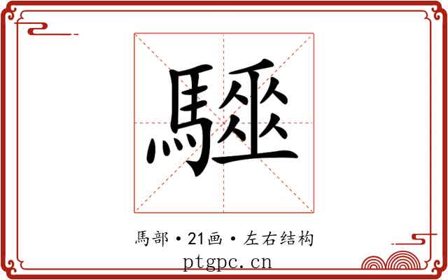𩦁 𩦁