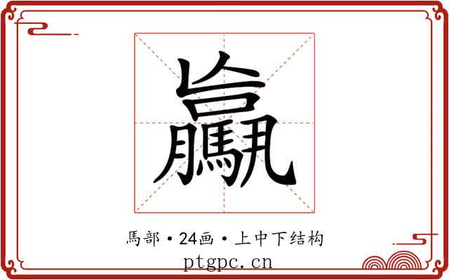 𩦻