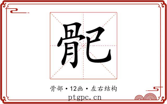 𩨕