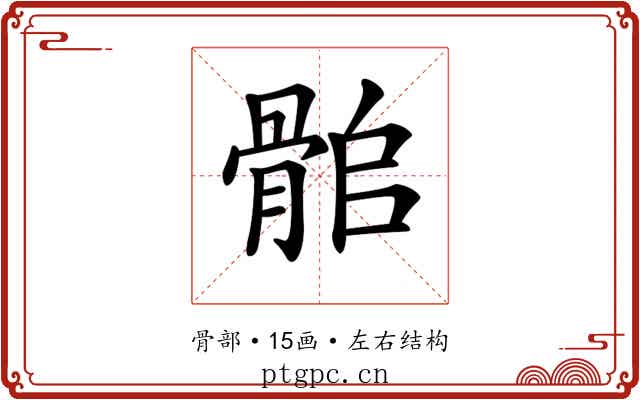 𩨽