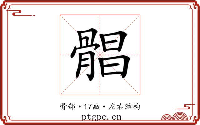 𩩫