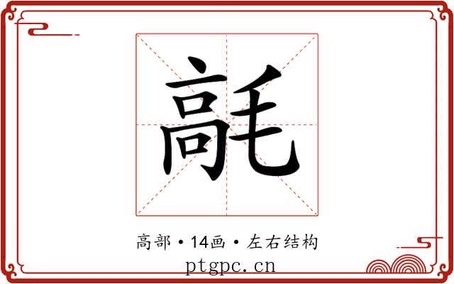 𩫁