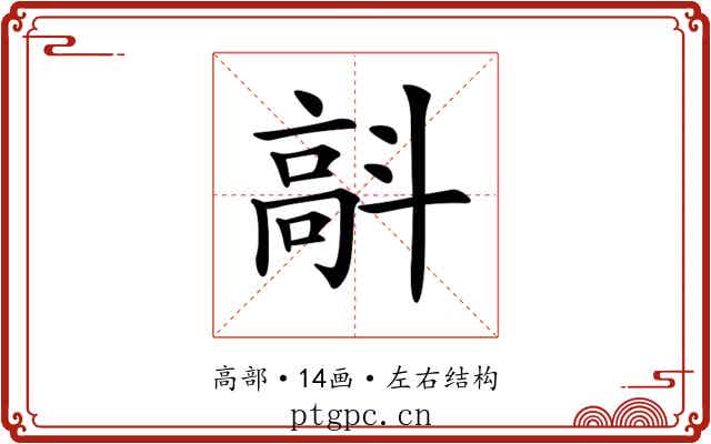𩫄