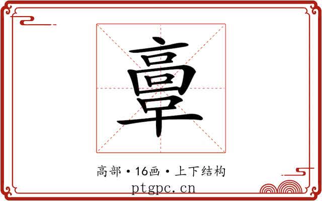 𩫏