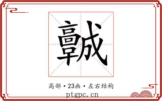 𩫨