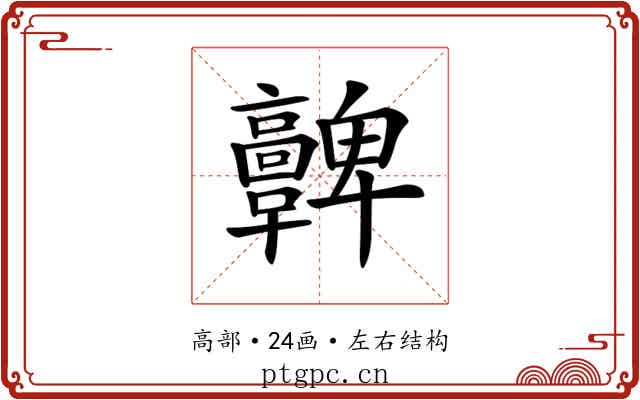 𩫫