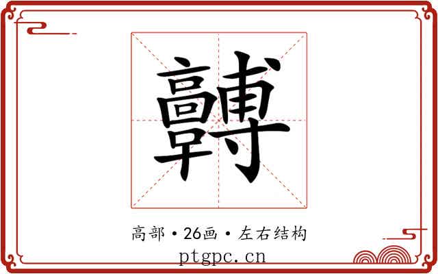 𩫯 𩫯