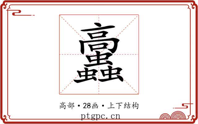 𩫲