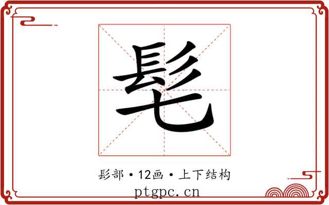 𩫷