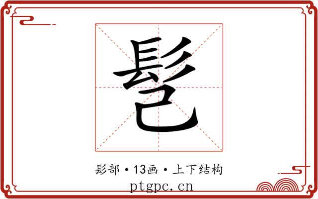 𩫻