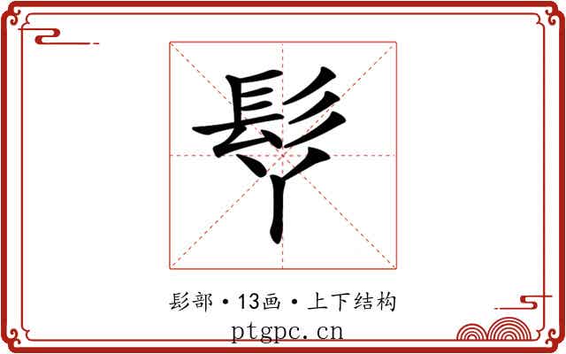 𩫾