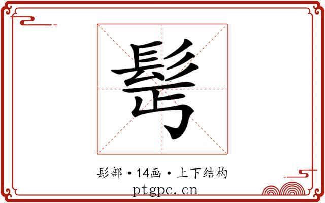 𩬆