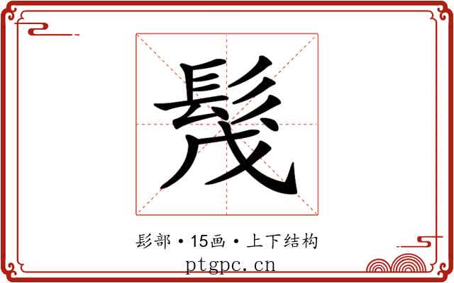 𩬕
