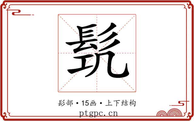 𩬛 𩬛