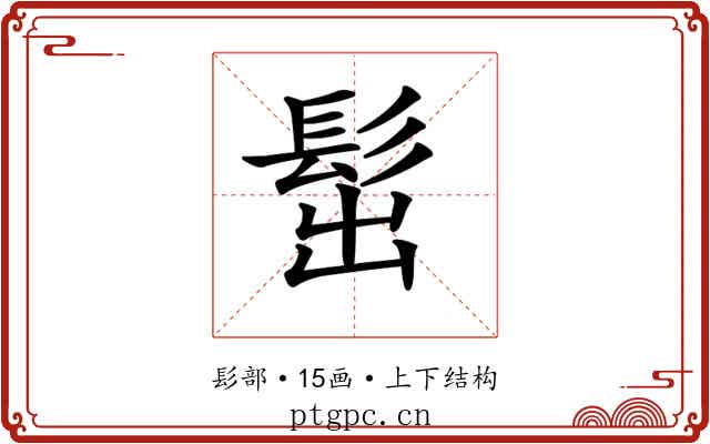 𩬢 𩬢