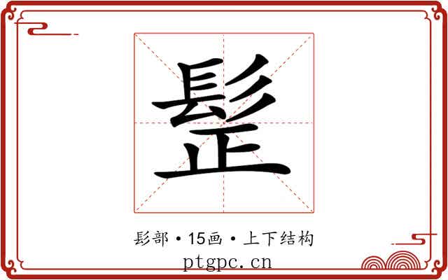 𩬧