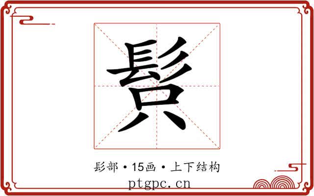 𩬫