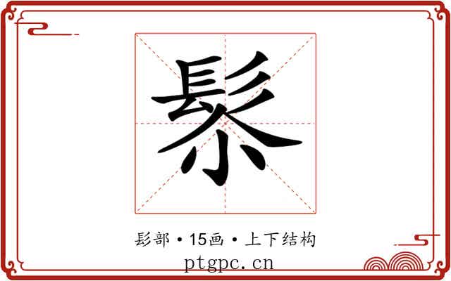 𩬯 𩬯