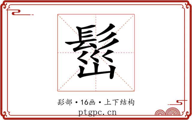 𩬷