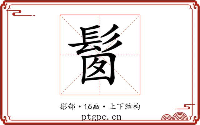 𩬼