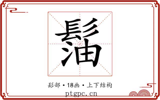 𩭶