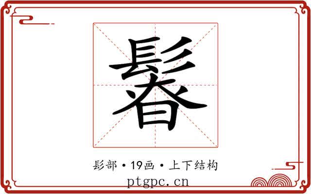 𩭻