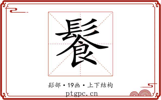𩮍