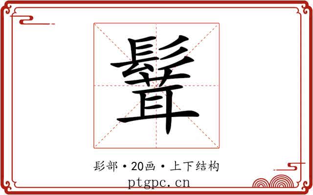 𩮙