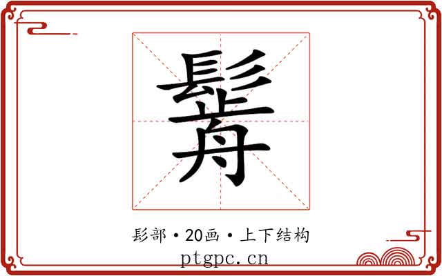 𩮣