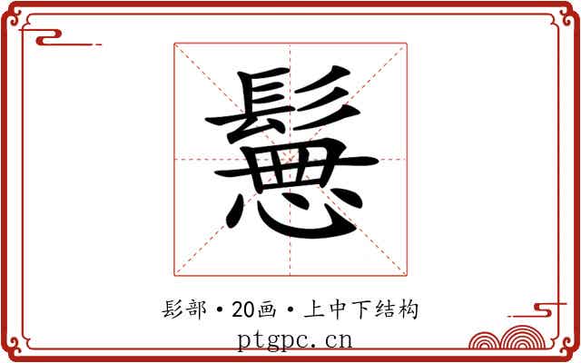 𩮪