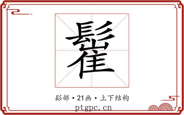 𩮴 𩮴